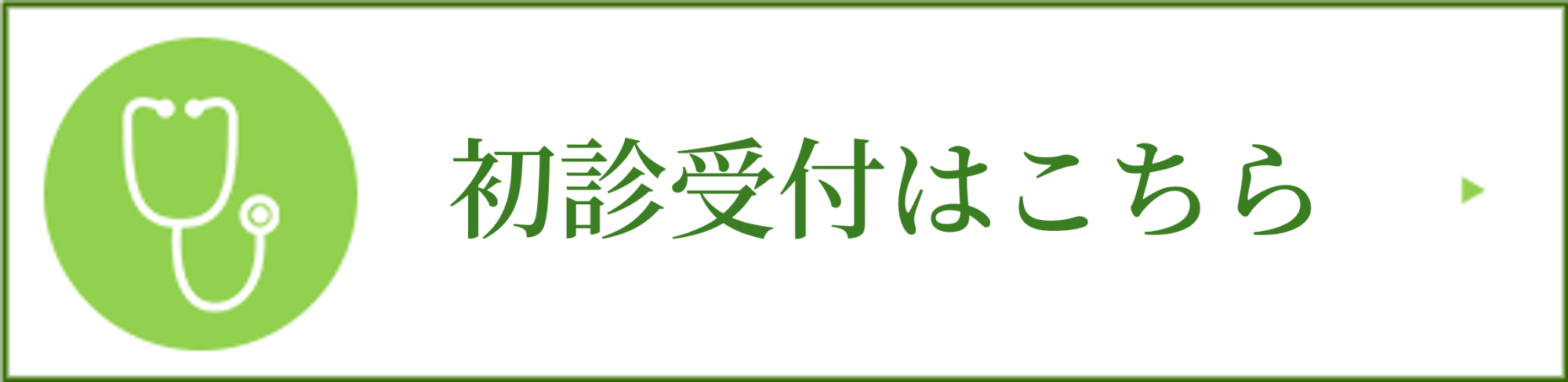 初診受付はこちら
